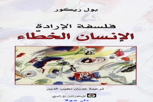 Book cover of كتاب فلسفة الإرادة - الإنسان الخطاء by Philosophy specialist Book cover of كتاب فلسفة الإرادة - الإنسان الخطاء by Philosophy specialist